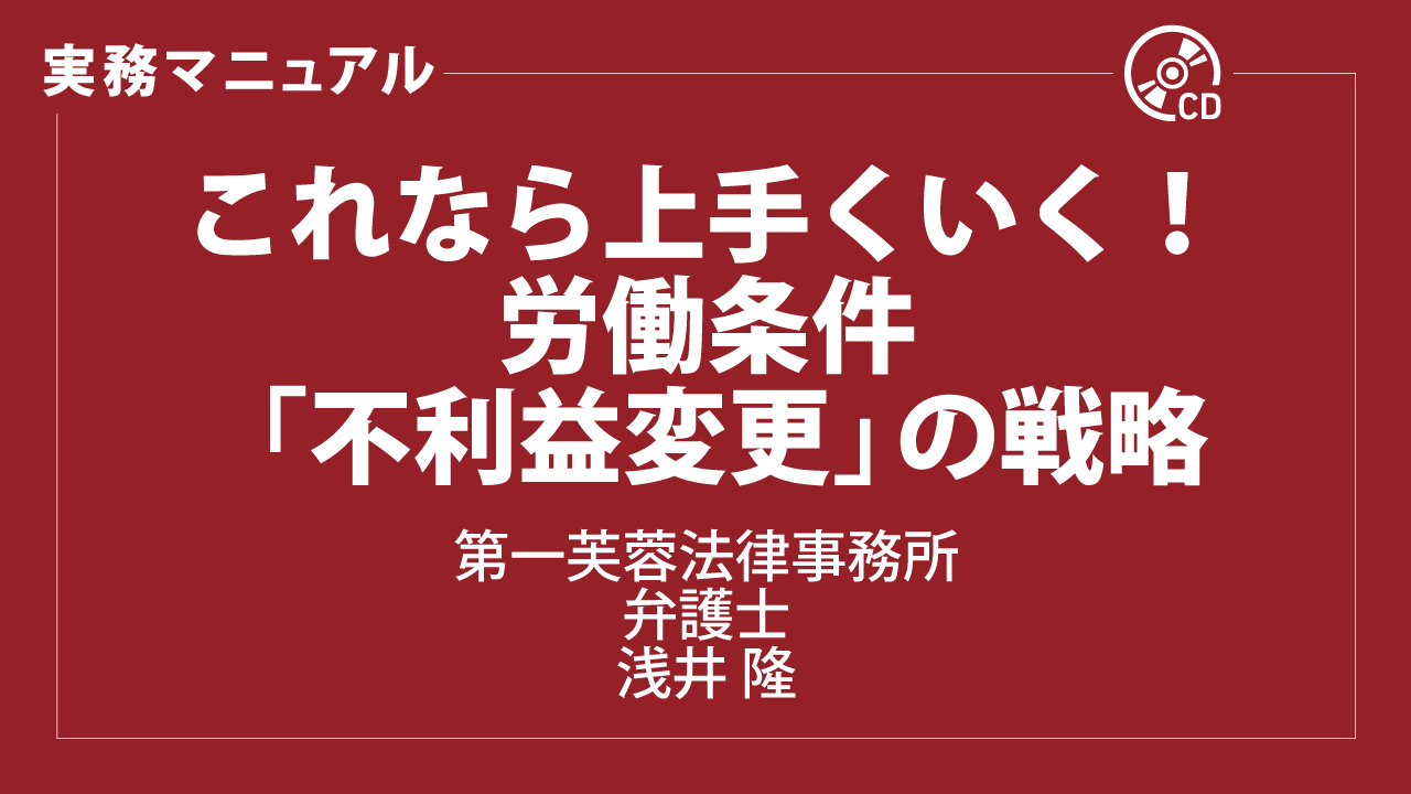 これなら上手くいく！　労働条件「不利益変更」の戦略