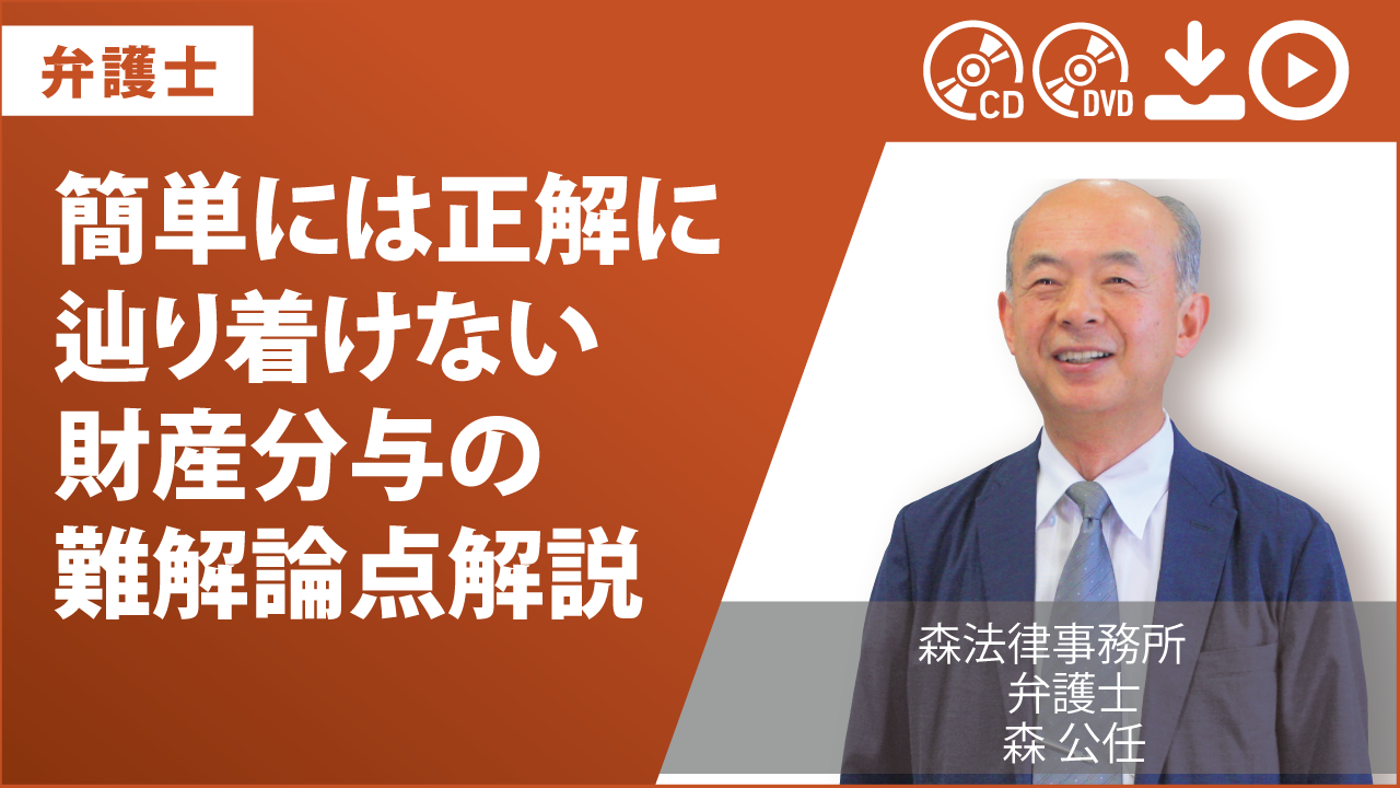 簡単には正解に辿り着けない　財産分与の難解論点解説