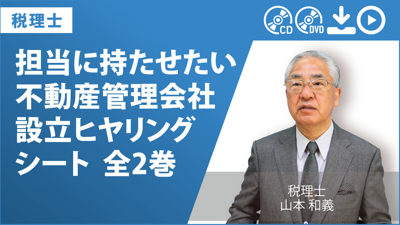 担当に持たせたい　不動産管理会社設立ヒヤリングシート　全2巻